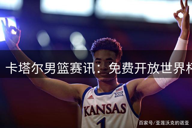 卡塔尔男篮赛讯：免费开放世界杯球场迎战中国男篮