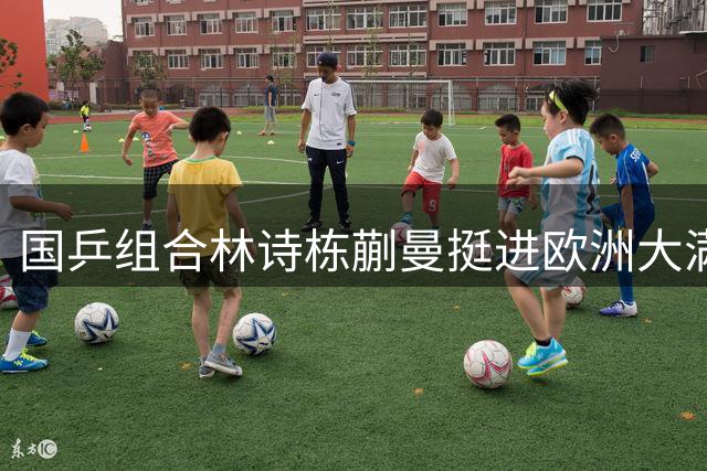 国乒组合林诗栋蒯曼挺进欧洲大满贯混双半决赛