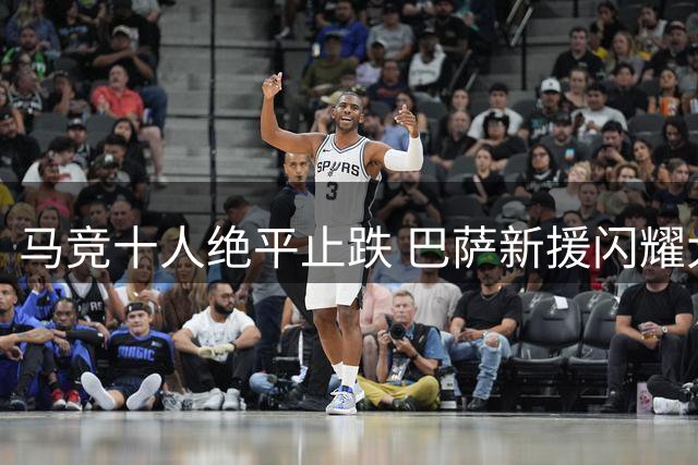 马竞十人绝平止跌 巴萨新援闪耀大胜
